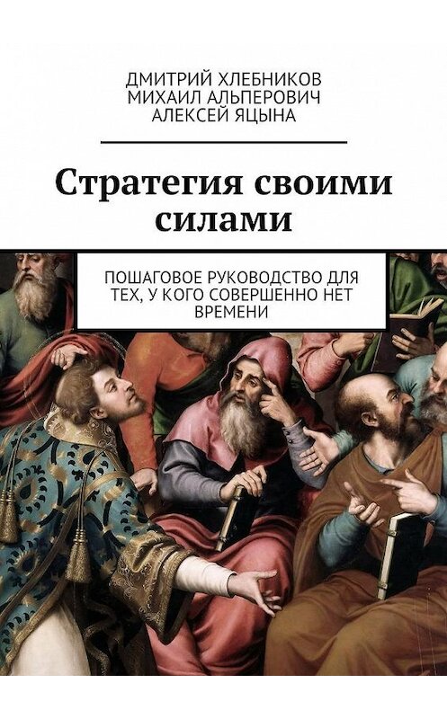 Обложка книги «Стратегия своими силами» автора . ISBN 9785447463267.