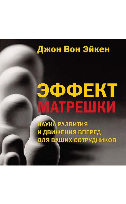 Обложка аудиокниги «Эффект матрешки» автора Джона Эйкена. ISBN 9785961431070.