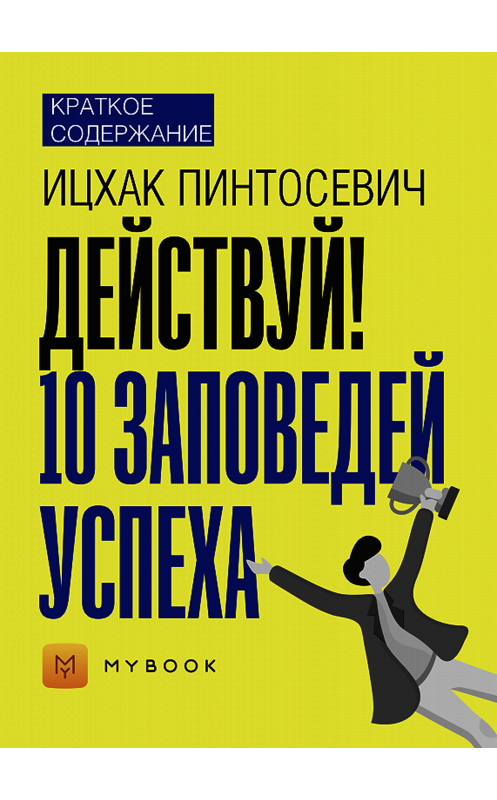 Обложка книги «Краткое содержание «Действуй. 10 заповедей успеха»» автора Ольги Тихоновы.