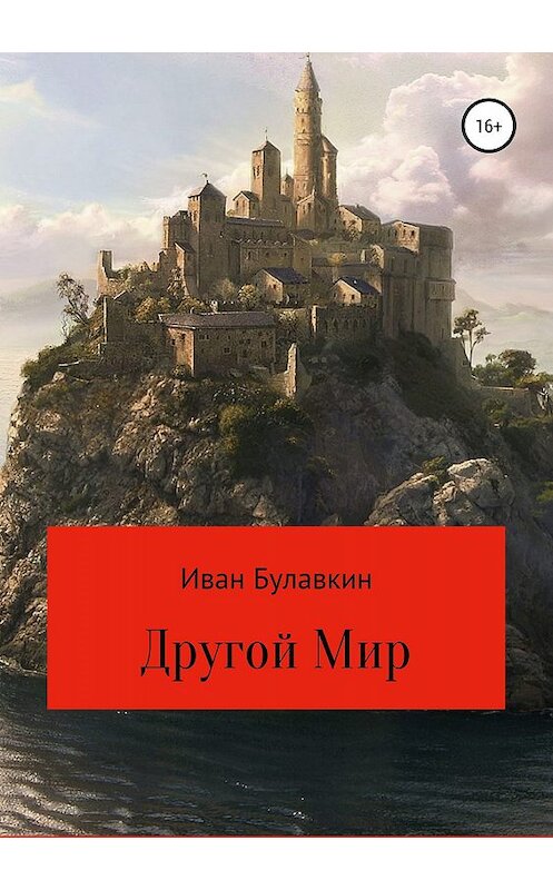 Обложка книги «Другой мир» автора Ивана Булавкина издание 2019 года.