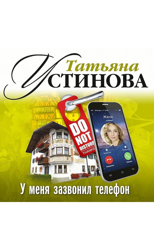 Обложка аудиокниги «У меня зазвонил телефон» автора Татьяны Устиновы.