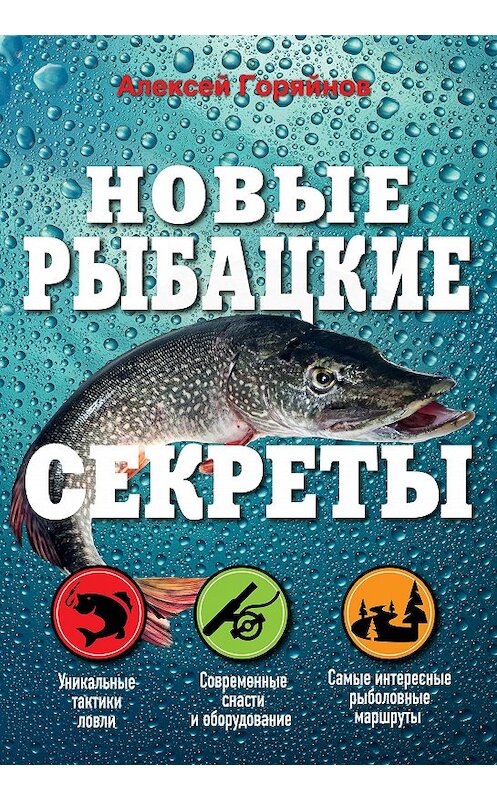Обложка книги «Новые рыбацкие секреты» автора Алексея Горяйнова издание 2014 года. ISBN 9785699679232.