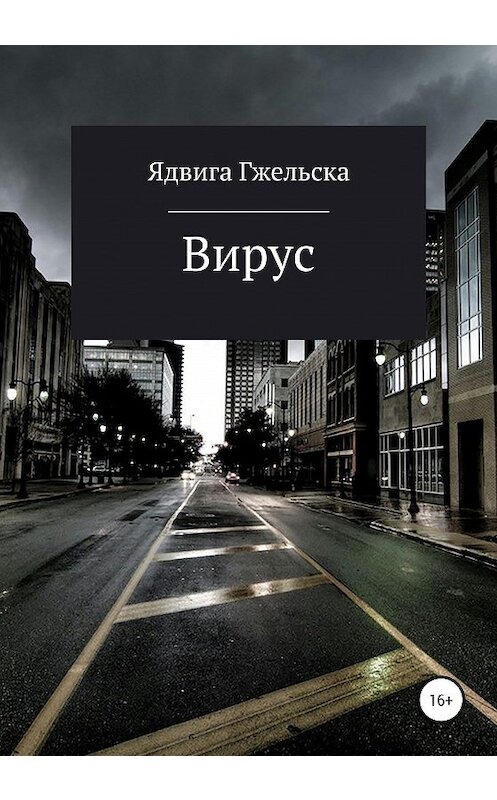 Обложка книги «Вирус» автора Ядвиги Гжельски издание 2020 года.