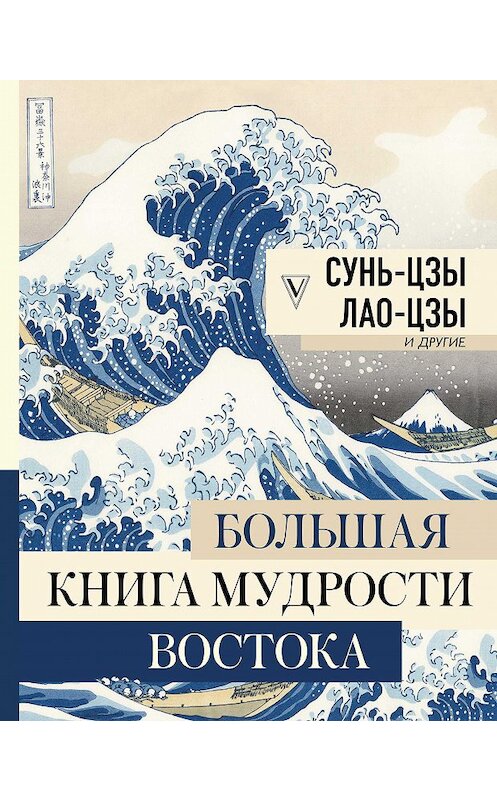 Обложка книги «Большая книга мудрости Востока» автора . ISBN 9785171195410.