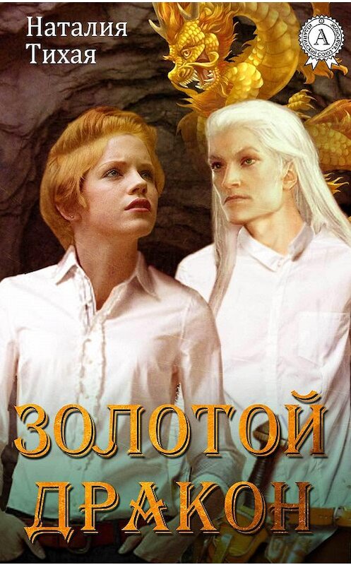 Обложка книги «Золотой дракон» автора Натальи Тихая.