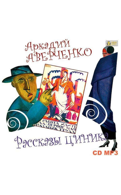 Обложка аудиокниги «Рассказы циника» автора Аркадия Аверченки.