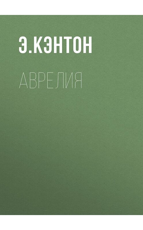 Обложка книги «Аврелия» автора Э. Кэнтона издание 2010 года. ISBN 9785486032585.