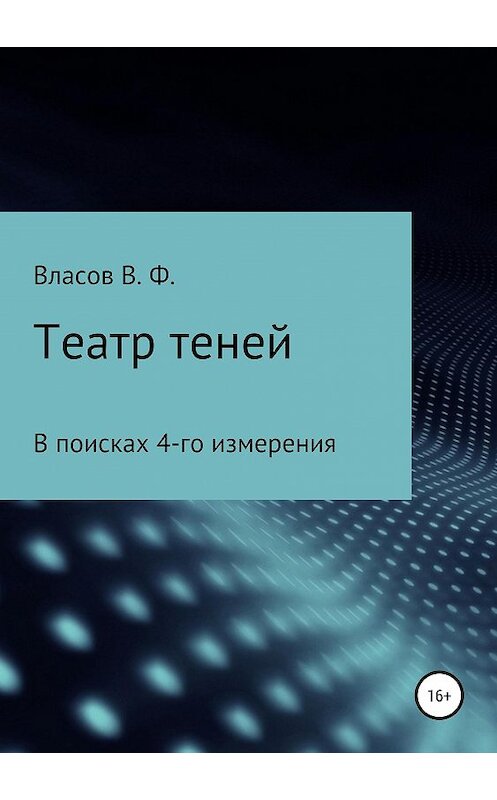 Обложка книги «Театр теней» автора Владимира Власова издание 2019 года.