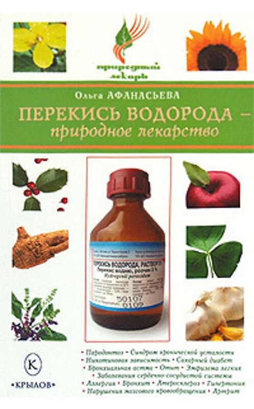 Обложка книги «Перекись водорода – природное лекарство» автора Ольги Афанасьевы издание 2008 года. ISBN 9785971705734.