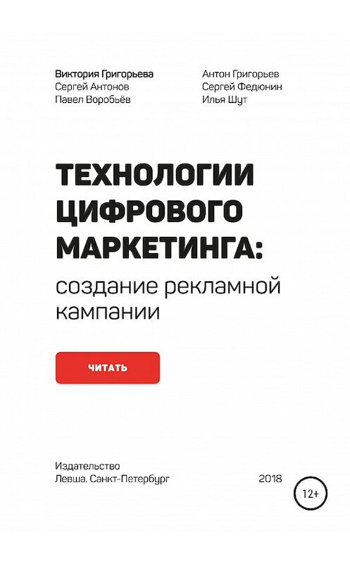 Обложка книги «Технологии цифрового маркетинга: создание рекламной кампании» автора  издание 2020 года.