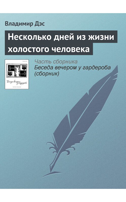 Обложка книги «Несколько дней из жизни холостого человека» автора Владимира Дэса.