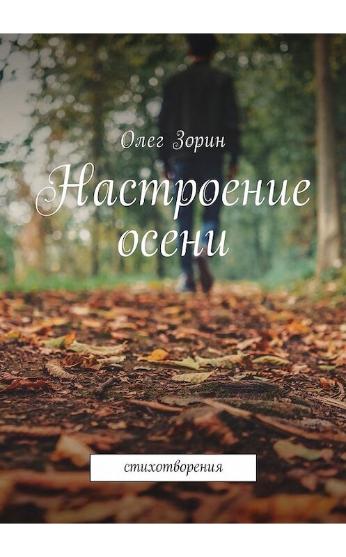 Обложка книги «Настроение осени. Стихотворения» автора Олега Зорина. ISBN 9785448588310.