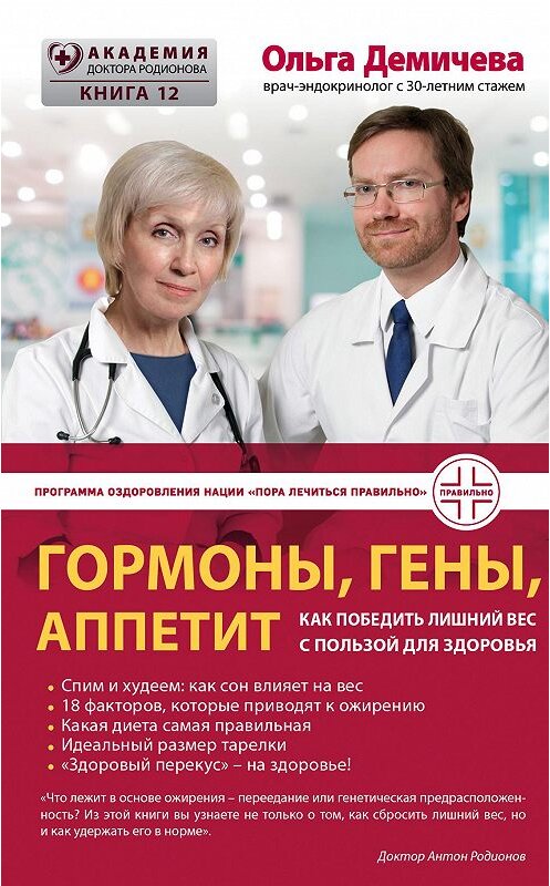 Обложка книги «Гормоны, гены, аппетит. Как победить лишний вес с пользой для здоровья» автора Ольги Демичевы издание 2018 года. ISBN 9785699938070.