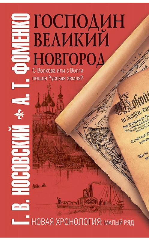 Обложка книги «Господин Великий Новгород» автора  издание 2010 года. ISBN 9785170706860.