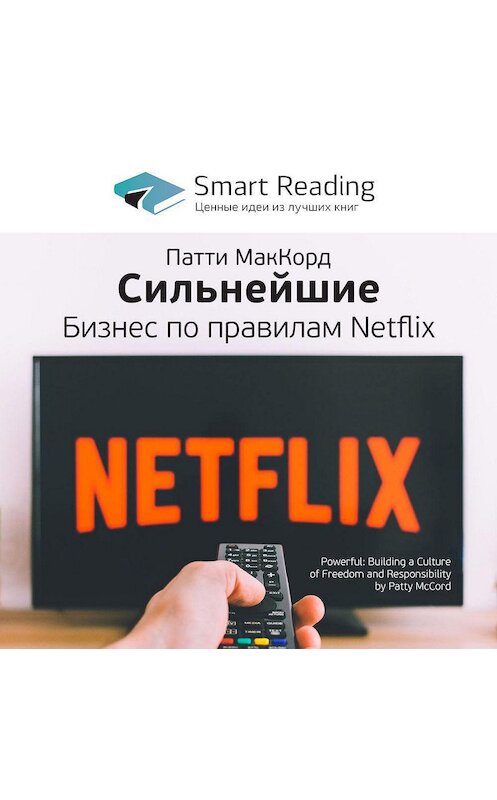 Обложка аудиокниги «Ключевые идеи книги: Сильнейшие. Бизнес по правилам Netflix. Патти Маккорд» автора Smart Reading.