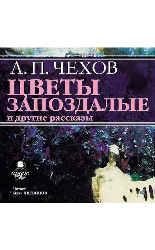 Обложка аудиокниги ««Цветы запоздалые» и другие рассказы» автора Антона Чехова. ISBN 4607031762363.