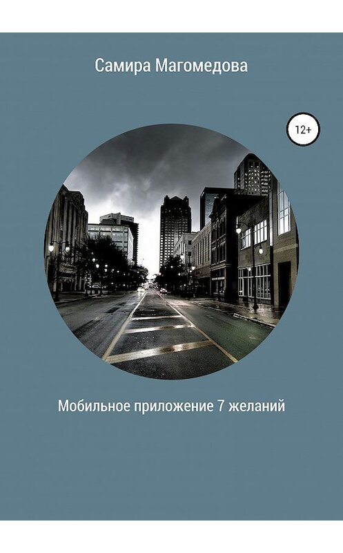 Обложка книги «Мобильное приложение «7 желаний»» автора Самиры Магомедовы издание 2019 года.