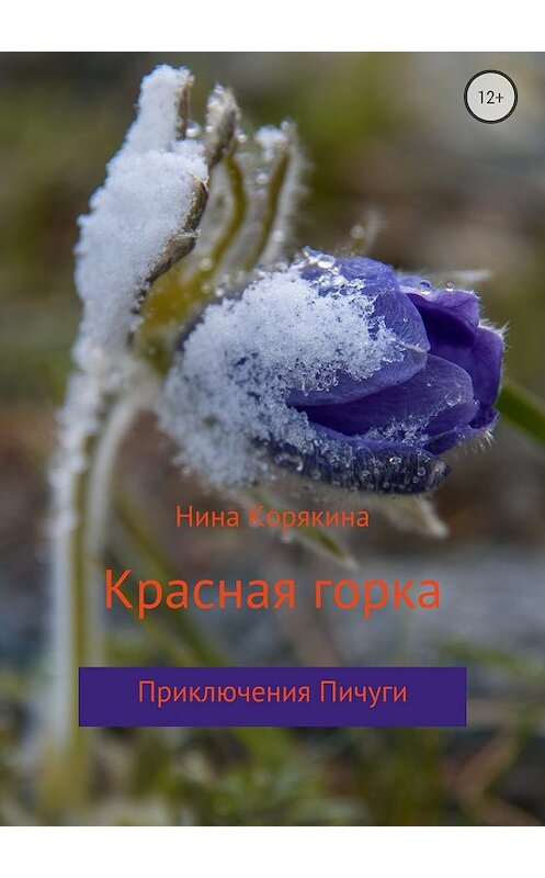 Обложка книги «Красная горка» автора Ниной Корякины издание 2018 года.