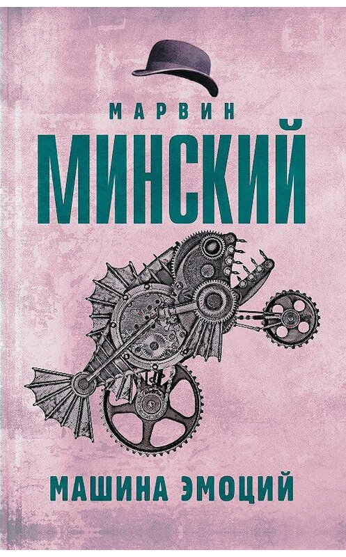 Обложка книги «Машина эмоций» автора Марвина Минския издание 2020 года. ISBN 9785171146603.