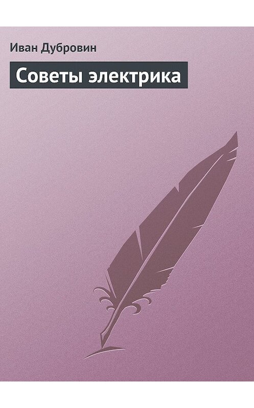Обложка книги «Советы электрика» автора Ивана Дубровина.