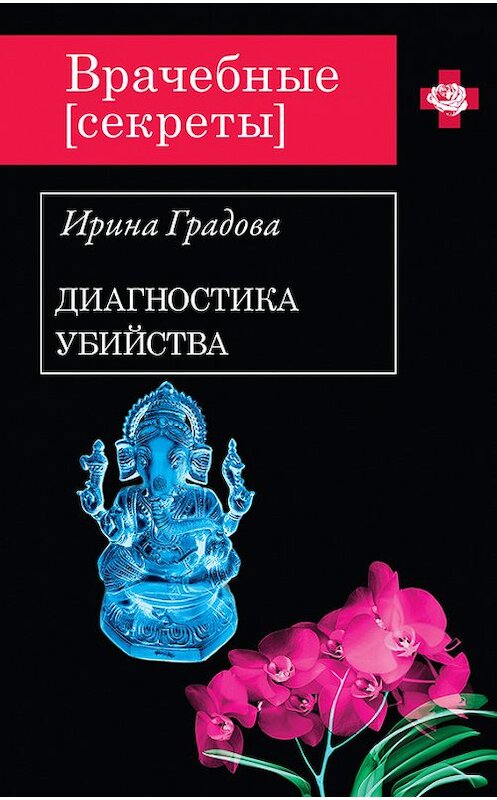 Обложка книги «Диагностика убийства» автора Ириной Градовы издание 2012 года. ISBN 9785699605026.