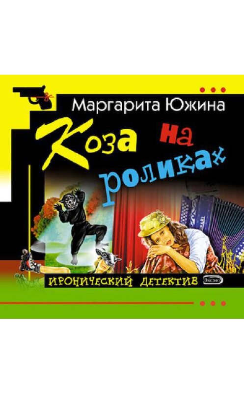 Обложка аудиокниги «Коза на роликах» автора Маргарити Южины.