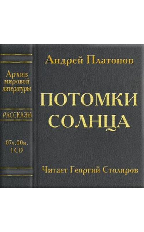 Обложка аудиокниги «Потомки солнца» автора Андрея Платонова.