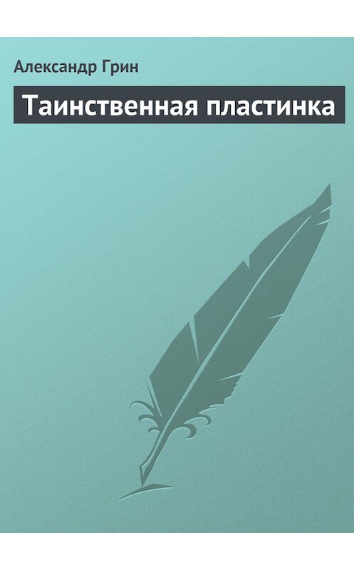 Обложка книги «Таинственная пластинка» автора Александра Грина.