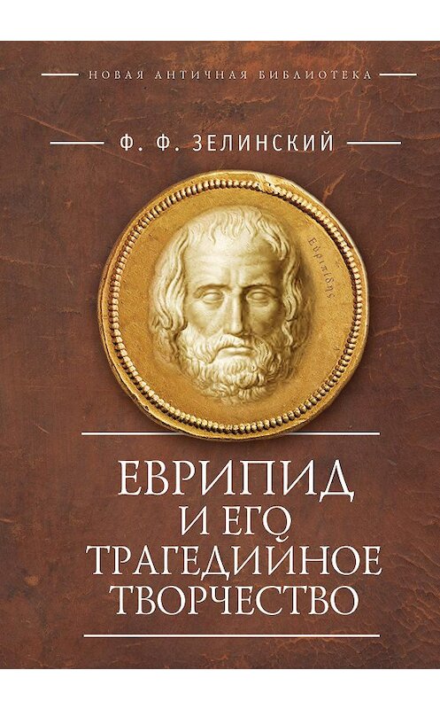 Обложка книги «Еврипид и его трагедийное творчество: научно-популярные статьи, переводы» автора Фаддея Зелинския. ISBN 9785906910929.