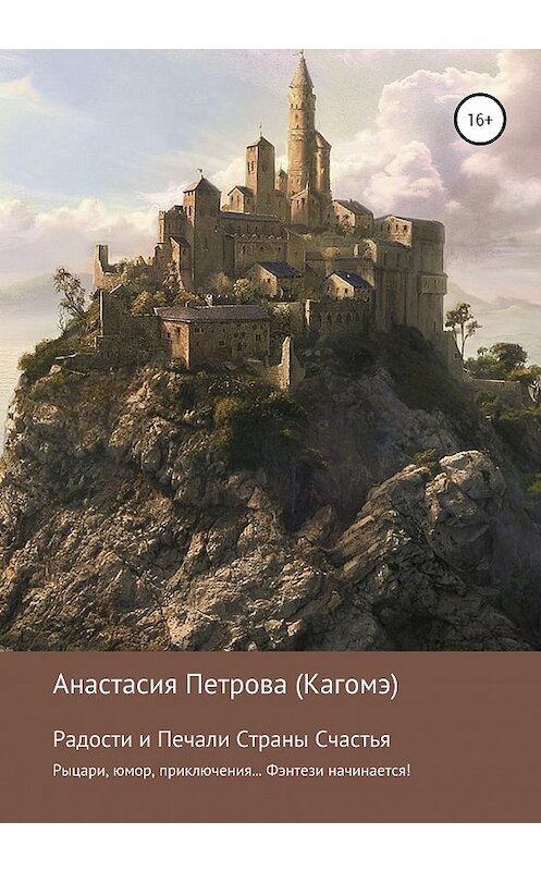 Обложка книги «Радости и Печали Страны Счастья» автора Анастасии Петровы (кагомэ) издание 2020 года.