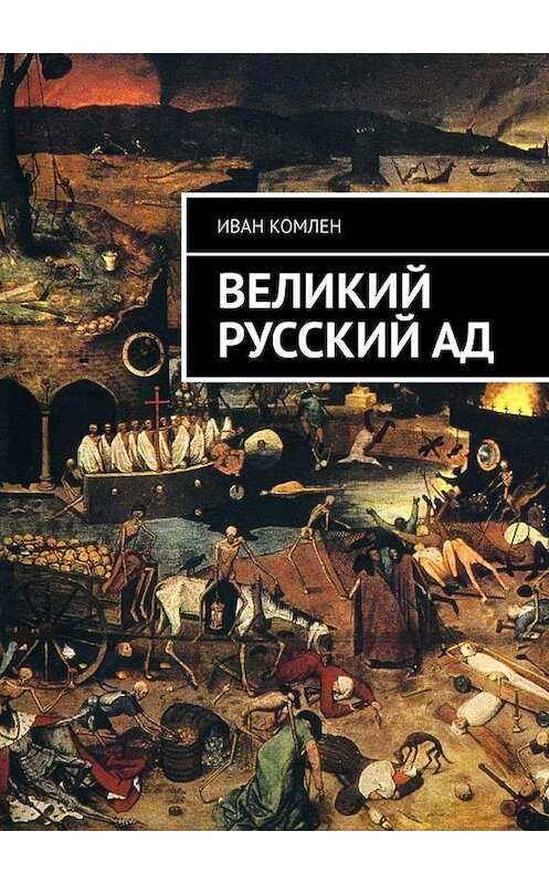 Обложка книги «Великий Русский Ад» автора Ивана Комлена. ISBN 9785005149053.