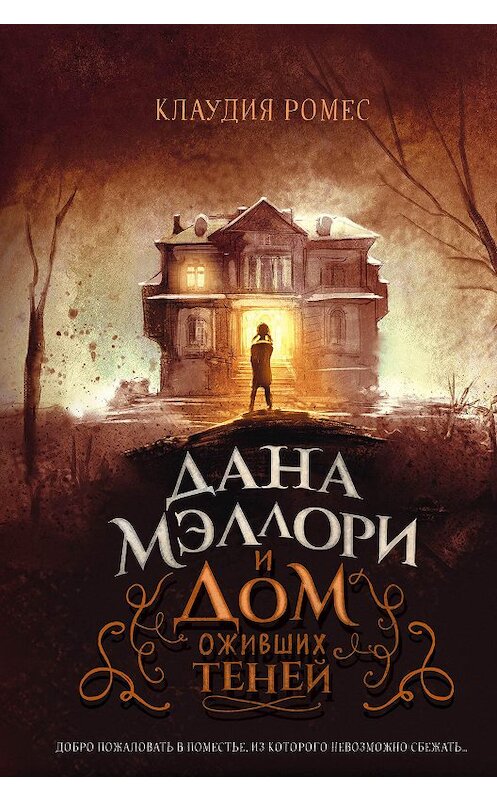 Обложка книги «Дана Мэллори и дом оживших теней» автора Клаудии Ромеса издание 2020 года. ISBN 9785041045050.