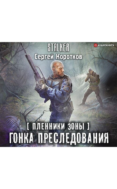 Обложка аудиокниги «Пленники Зоны. Гонка преследования» автора Сергея Короткова.