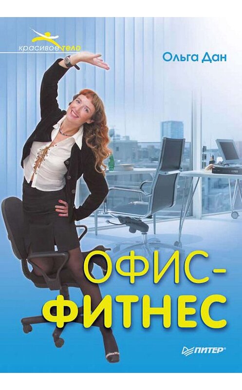 Обложка книги «Офис-фитнес» автора Ольги Дана издание 2011 года. ISBN 9785498079615.