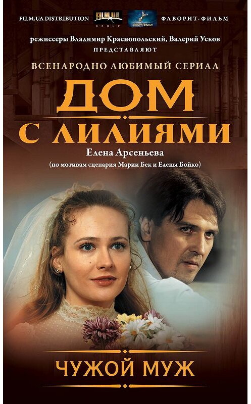 Обложка книги «Чужой муж» автора Елены Арсеньевы издание 2015 года. ISBN 9785699830930.
