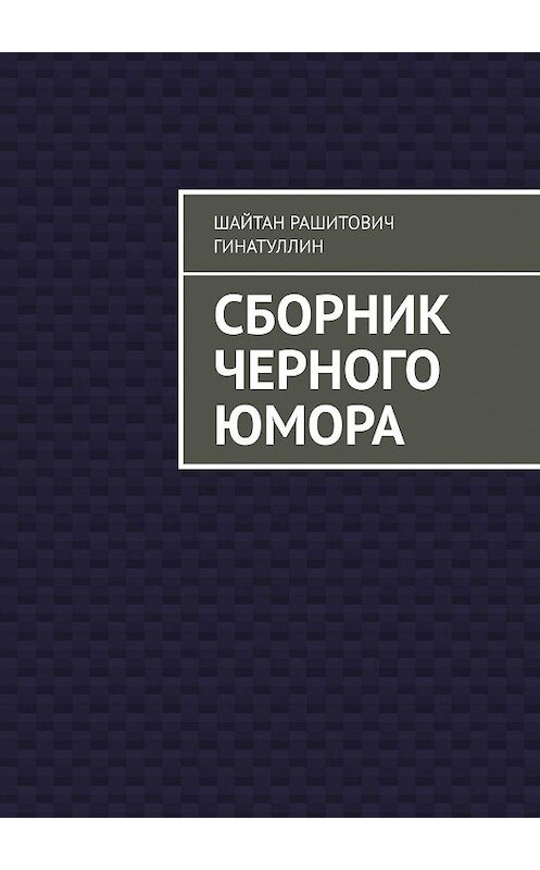 Обложка книги «Сборник черного юмора» автора Руслана Гинатуллина. ISBN 9785005024435.