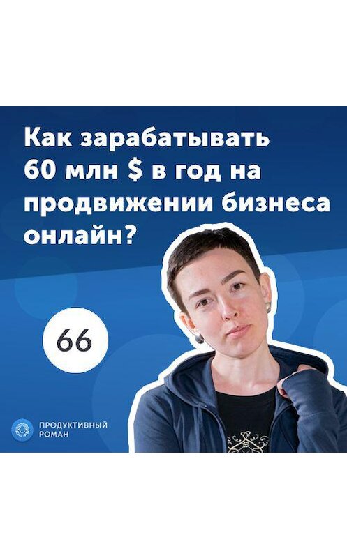 Обложка аудиокниги «66 Юлия Хансвярова, SEMrush: SaaS-платформа для продвижения бизнеса в интернете.» автора Роман Рыбальченко.