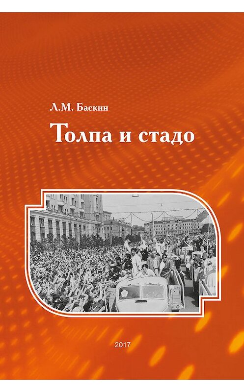 Обложка книги «Толпа и стадо» автора Леонида Баскина издание 2017 года. ISBN 9785446911905.