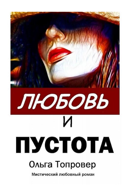 Обложка книги «Любовь и пустота. Мистический любовный роман» автора Ольги Топровера. ISBN 9785449843210.