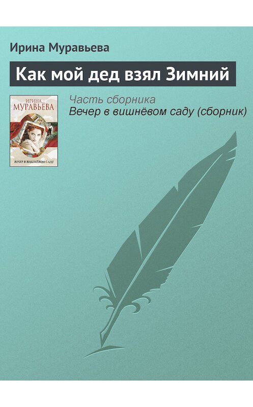 Обложка книги «Как мой дед взял Зимний» автора Ириной Муравьевы издание 2012 года.