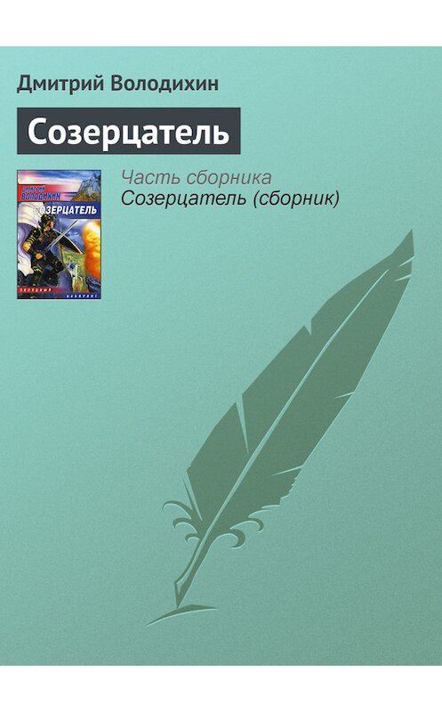 Обложка книги «Созерцатель» автора Дмитрия Володихина издание 2005 года.