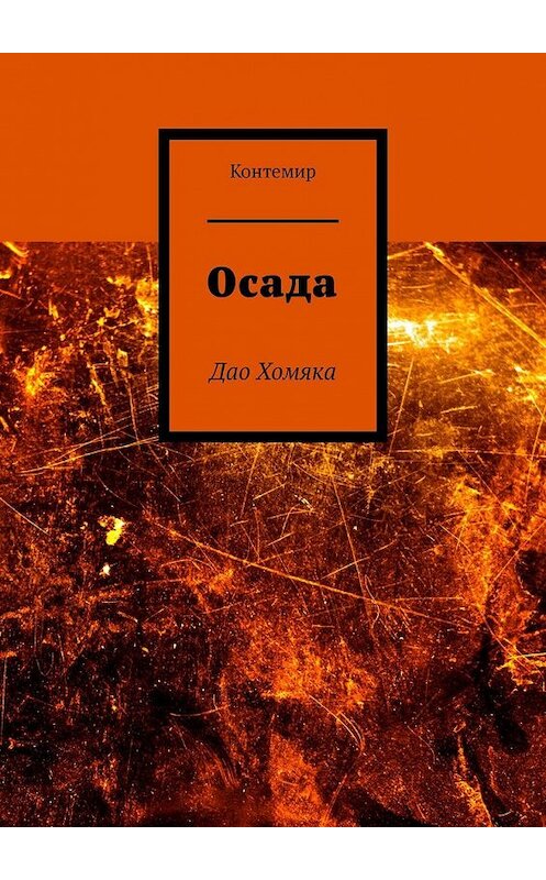 Обложка книги «Осада. Дао Хомяка» автора Контемира. ISBN 9785449611031.