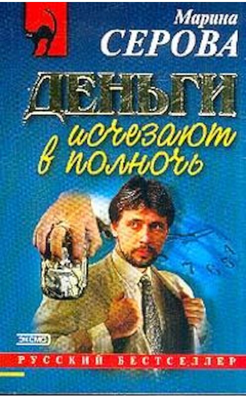 Обложка книги «Деньги исчезают в полночь» автора Мариной Серовы издание 2002 года. ISBN 5699000607.