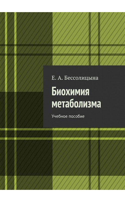 Обложка книги «Биохимия метаболизма. Учебное пособие» автора Е. Бессолицыны. ISBN 9785448336638.