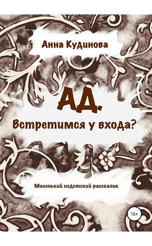 Обложка книги «АД. Встретимся у входа?» автора Анны Кудиновы издание 2019 года.