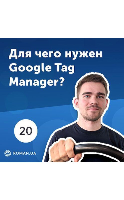Обложка аудиокниги «20. Что такое Google Tag Manager (Диспетчер тегов Google) и как его использовать?» автора Роман Рыбальченко.