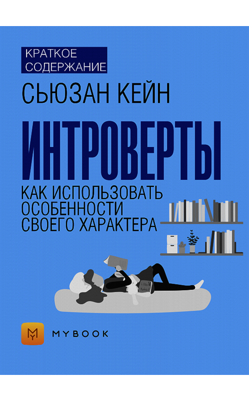 Обложка книги «Краткое содержание «Интроверты. Как использовать особенности своего характера»» автора Евгении Чупины.