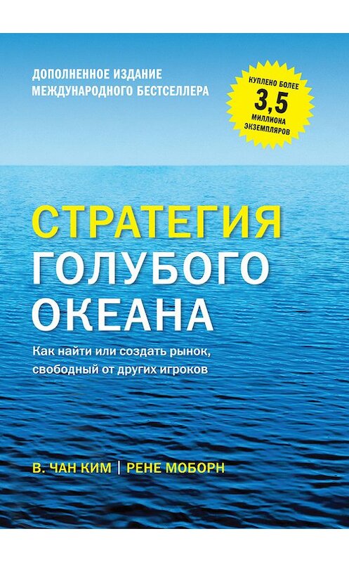 Обложка книги «Стратегия голубого океана. Как найти или создать рынок, свободный от других игроков» автора  издание 2017 года. ISBN 9785001002581.