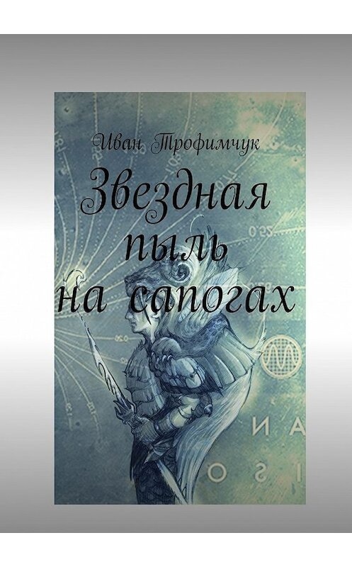 Обложка книги «Звездная пыль на сапогах» автора Ивана Трофимчука. ISBN 9785448371424.