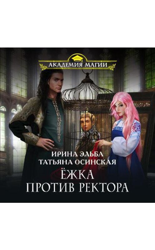 Обложка аудиокниги «Ёжка против ректора» автора .